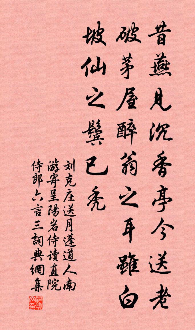 刘克庄送月蓬道人南游寄呈阳岩侍读直院侍郎六言三书法作品欣赏