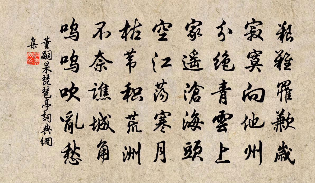 董嗣杲琵琶亭书法作品欣赏