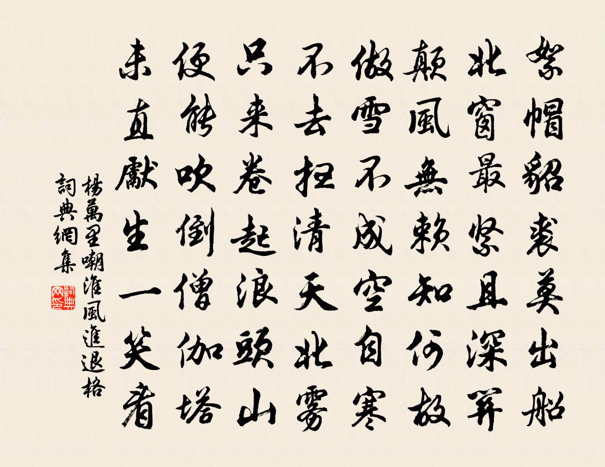 杨万里嘲淮风进退格书法作品欣赏