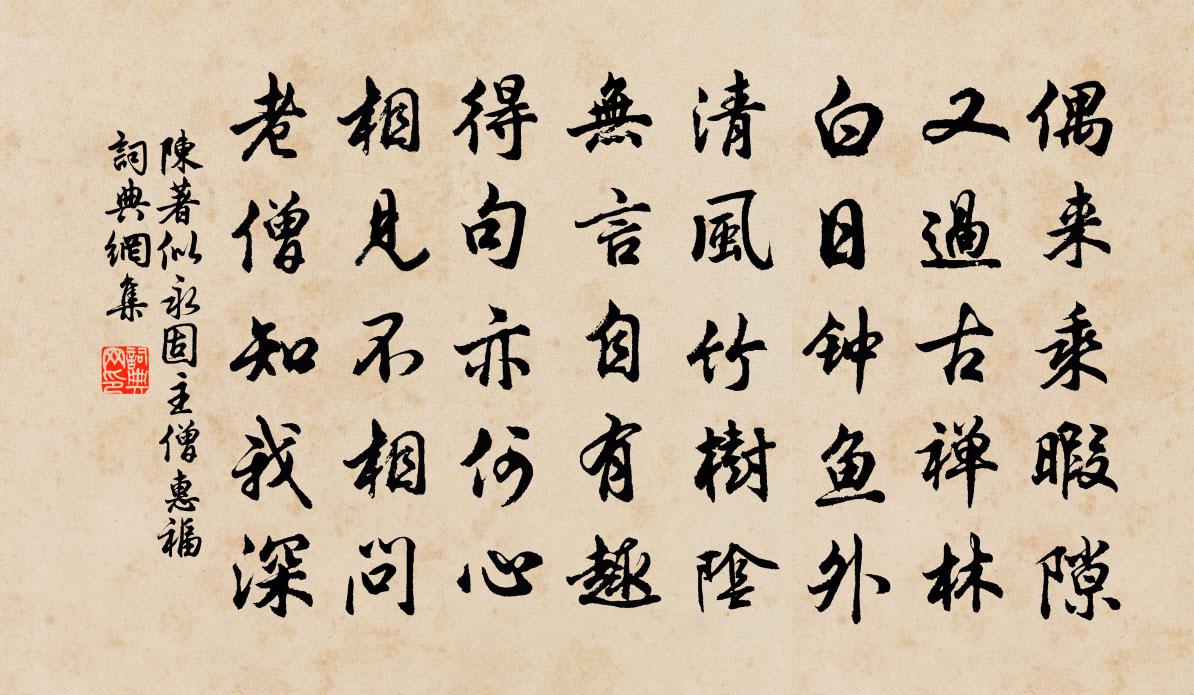 陈著似永固主僧惠福书法作品欣赏