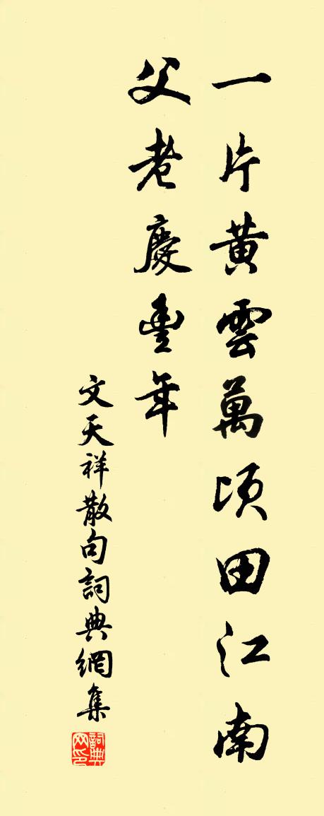 文天祥句书法作品欣赏