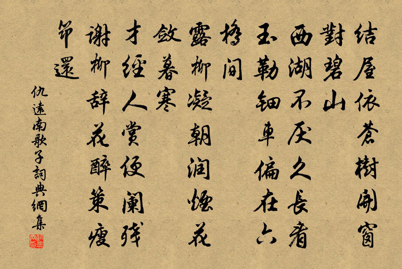 仇远南歌子书法作品欣赏