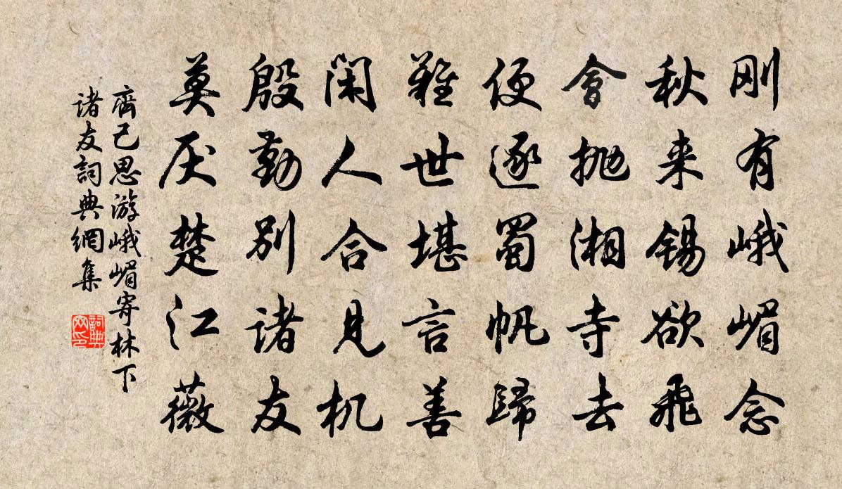 齐己思游峨嵋寄林下诸友书法作品欣赏