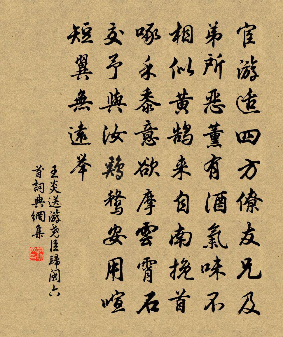 王炎送游尧臣归闽六首书法作品欣赏