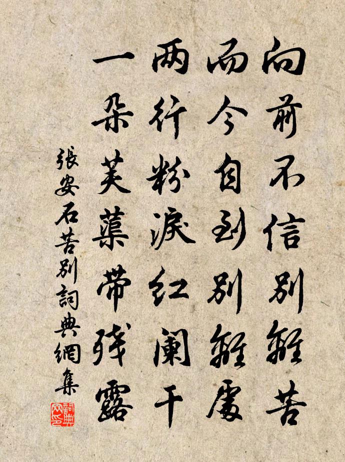 张安石苦别书法作品欣赏