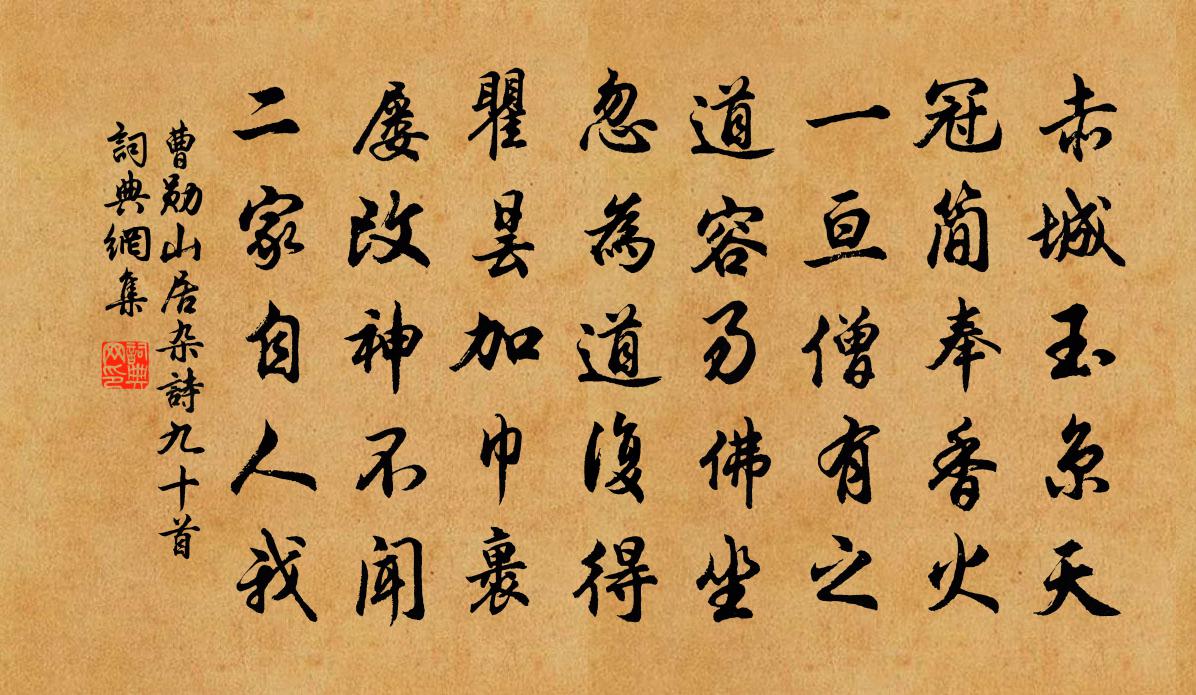 曹勋山居杂诗九十首书法作品欣赏