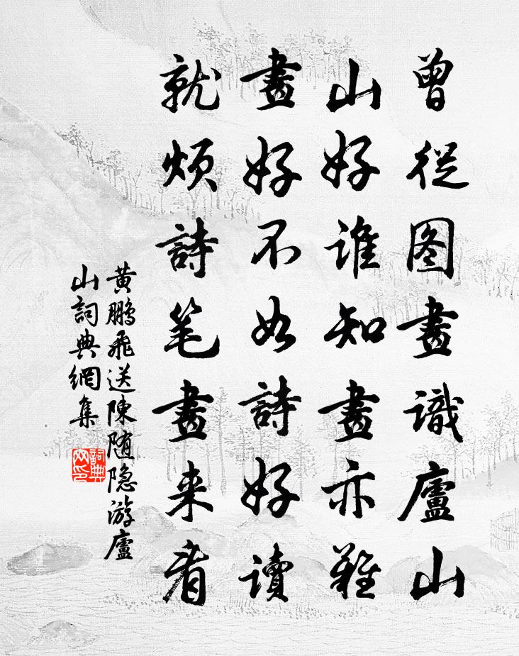 黄鹏飞送陈随隐游庐山书法作品欣赏