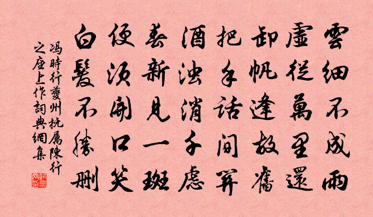 冯时行夔州抚属陈行之座上作书法作品欣赏