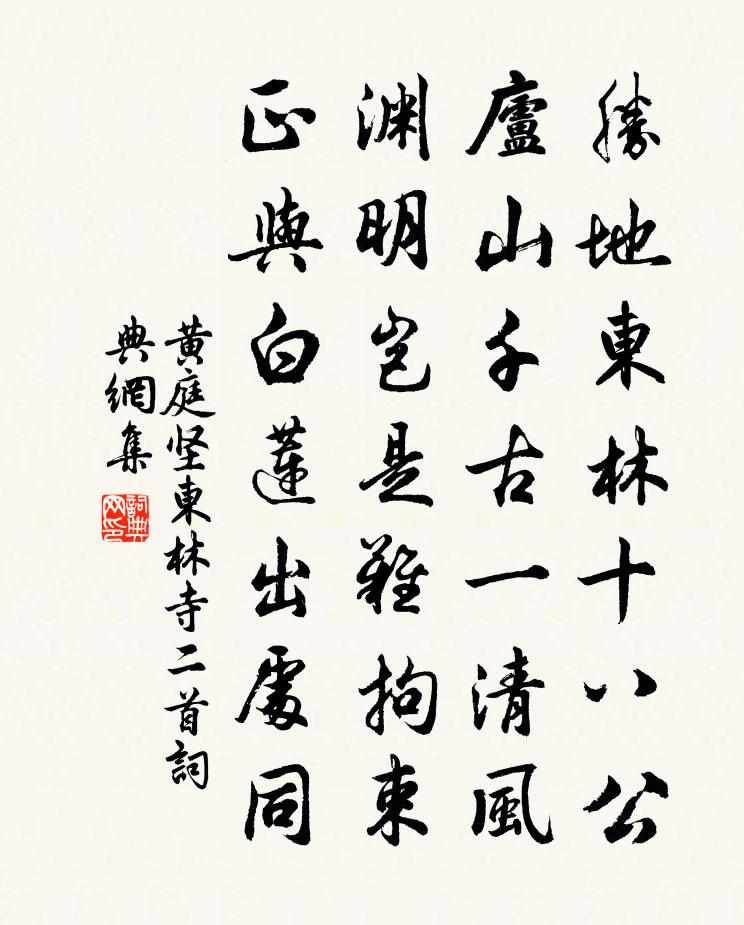 黄庭坚东林寺二首书法作品欣赏