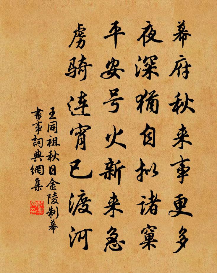 王同祖秋日金陵制幕书事书法作品欣赏