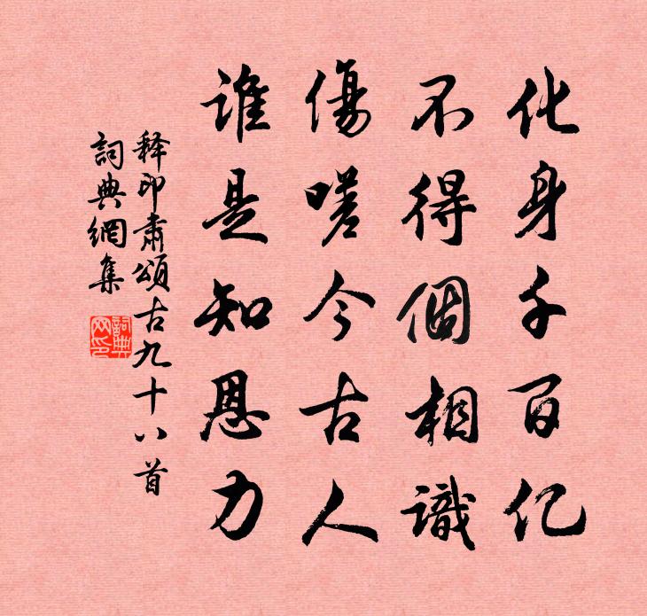 释印肃颂古九十八首书法作品欣赏