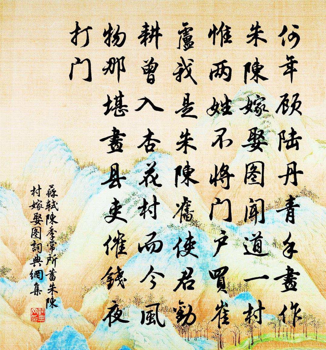 苏轼陈季常所蓄朱陈村嫁娶图书法作品欣赏