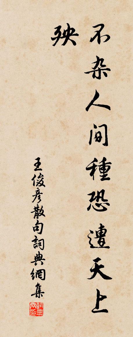 王俊彦句书法作品欣赏