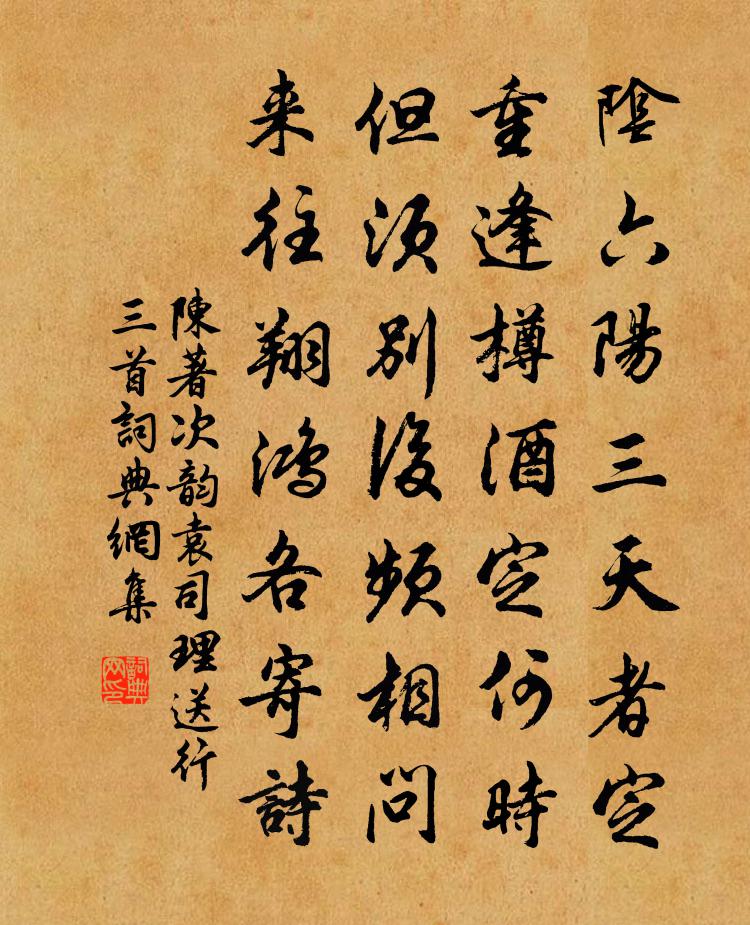 陈著次韵袁司理送行三首书法作品欣赏