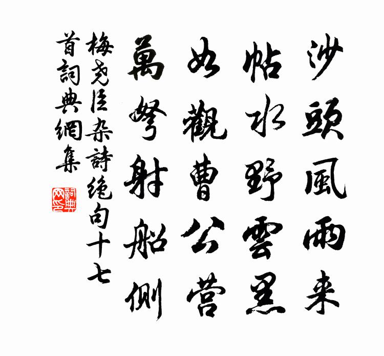 梅尧臣杂诗绝句十七首书法作品欣赏