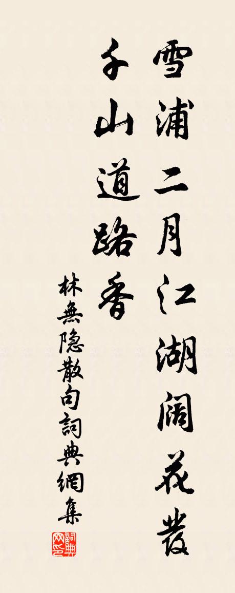 林无隐句书法作品欣赏