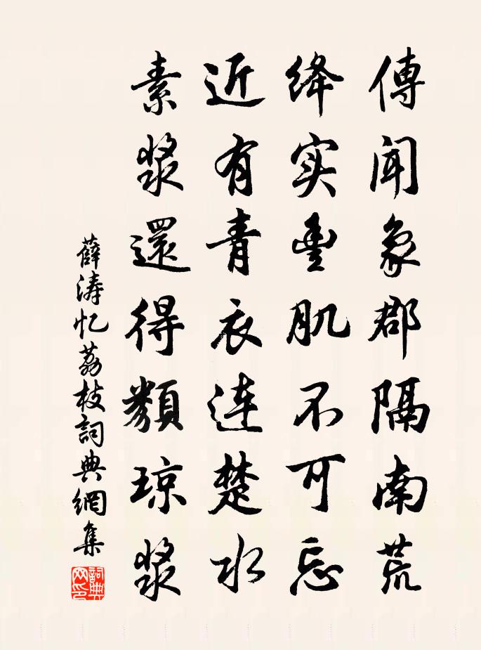 薛涛忆荔枝书法作品欣赏