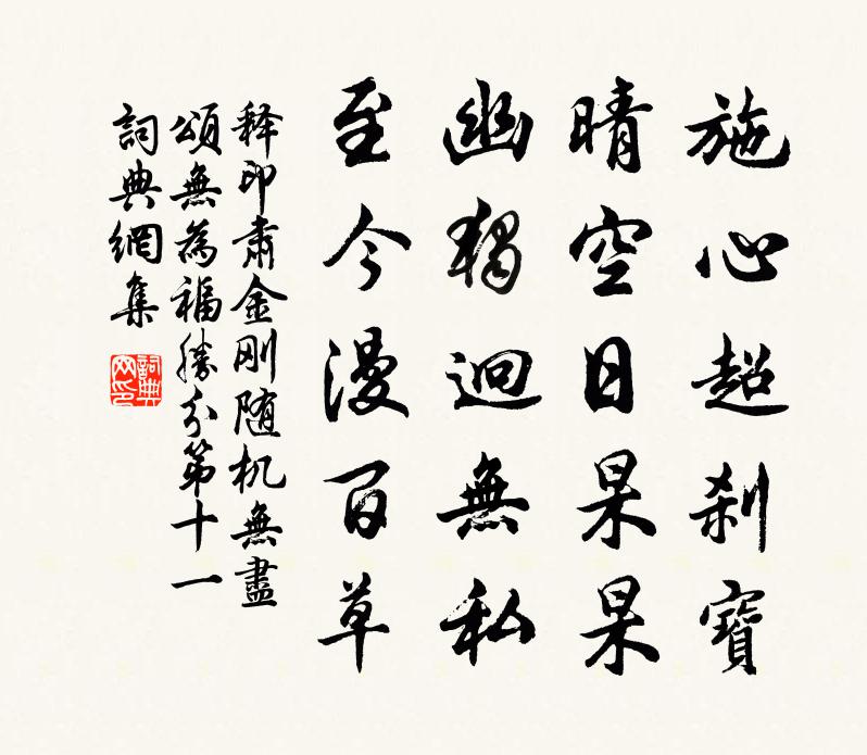 释印肃金刚随机无尽颂无为福胜分第十一书法作品欣赏