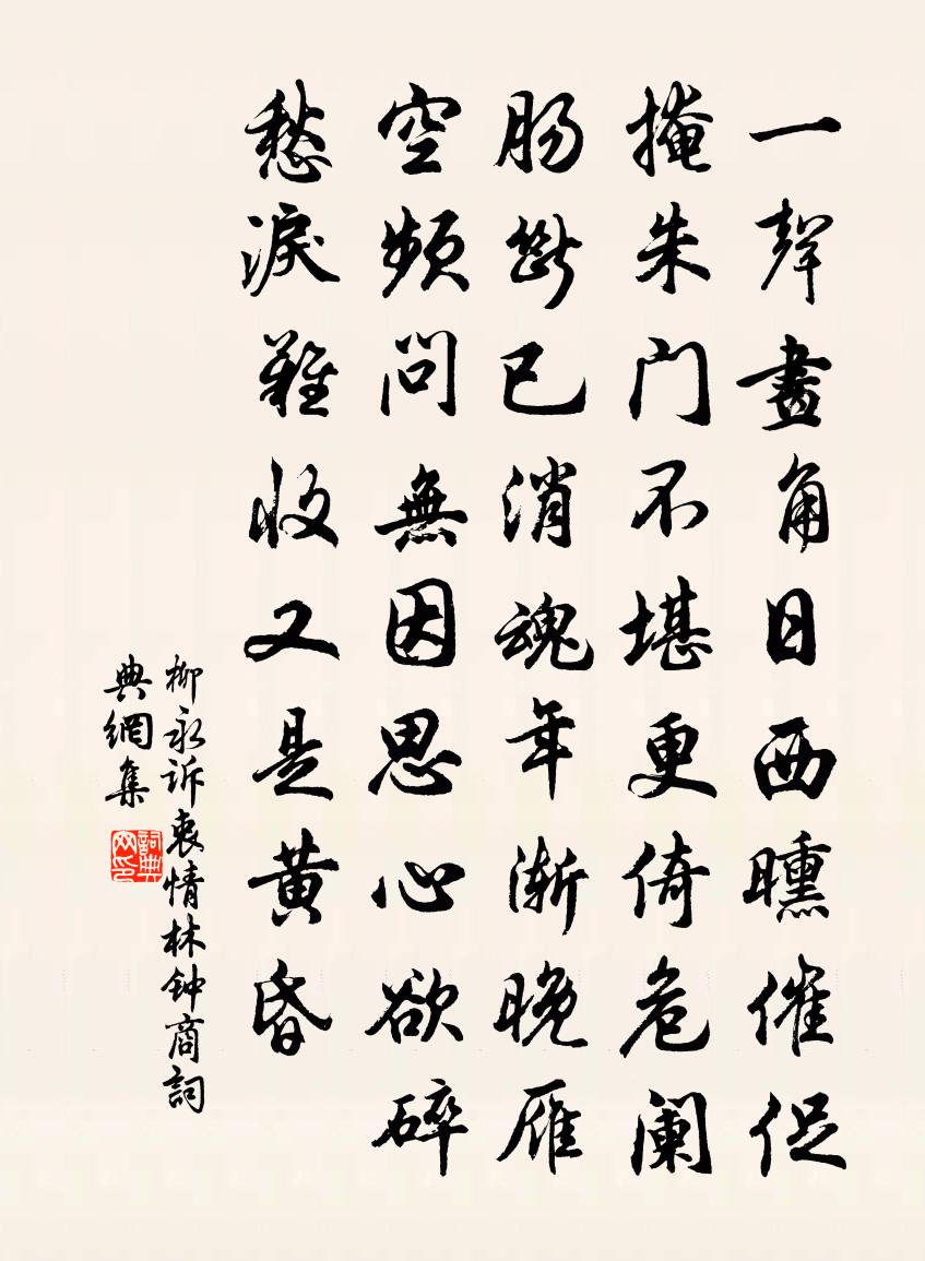柳永诉衷情（林钟商）书法作品欣赏