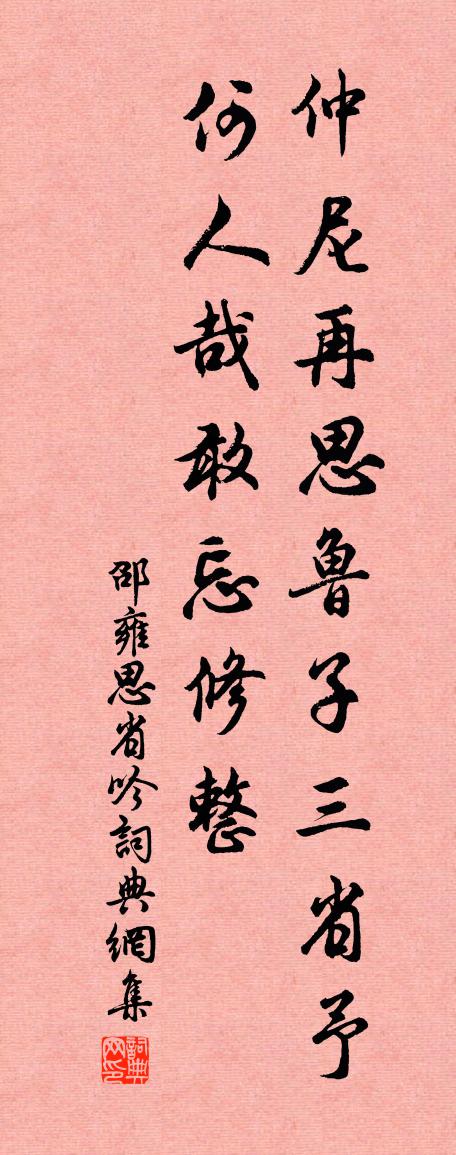 邵雍思省吟书法作品欣赏