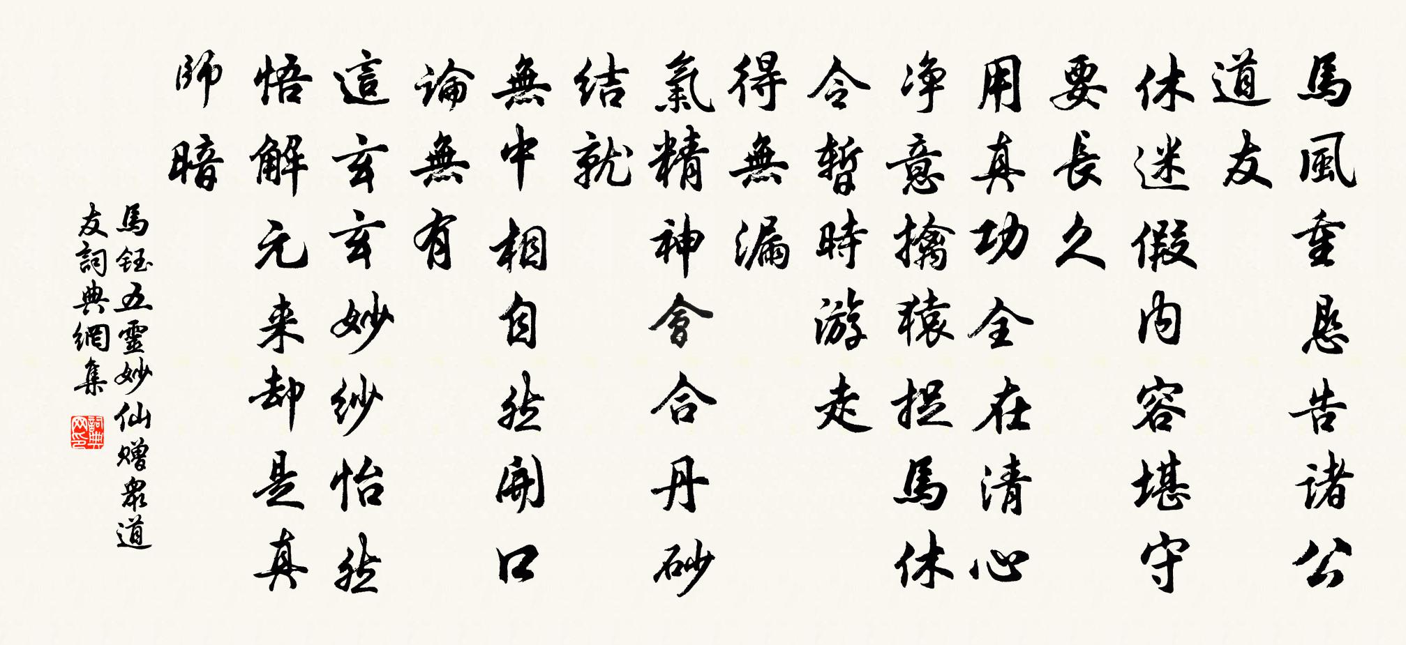马钰五灵妙仙 赠众道友书法作品欣赏