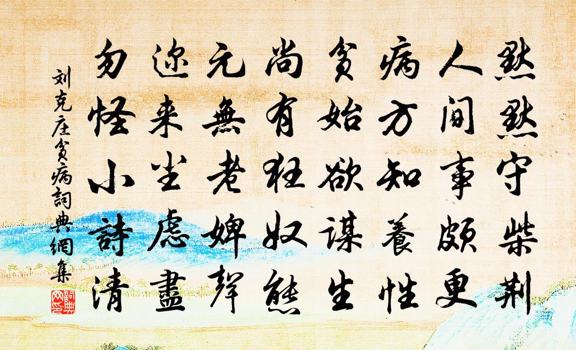 刘克庄贫病书法作品欣赏