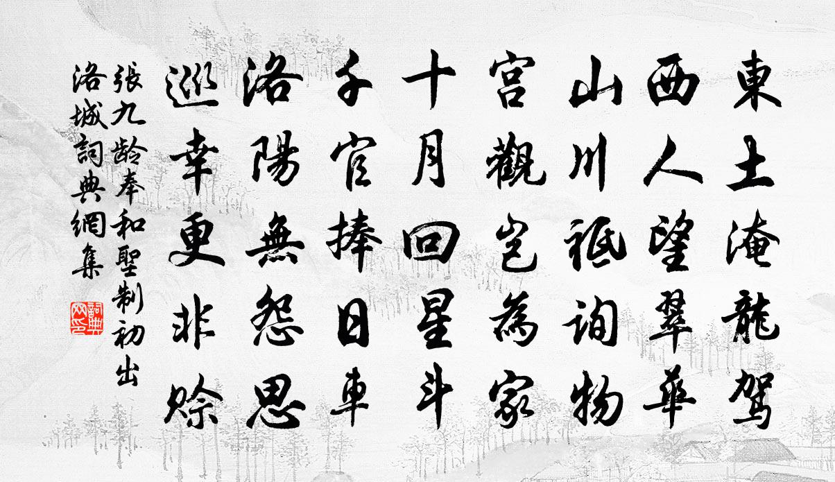 张九龄奉和圣制初出洛城书法作品欣赏