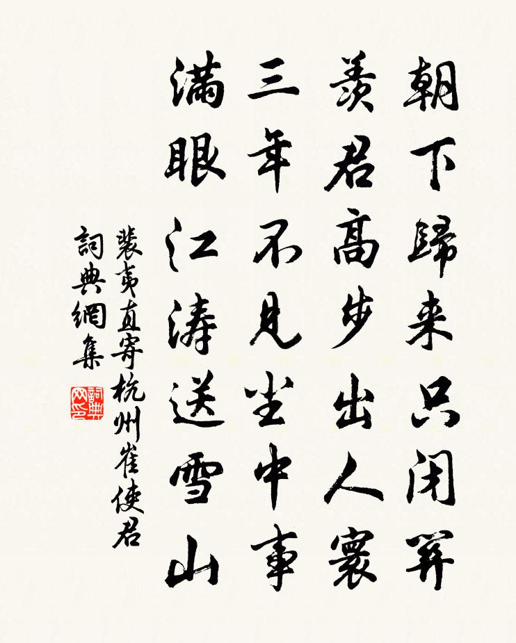 裴夷直寄杭州崔使君书法作品欣赏