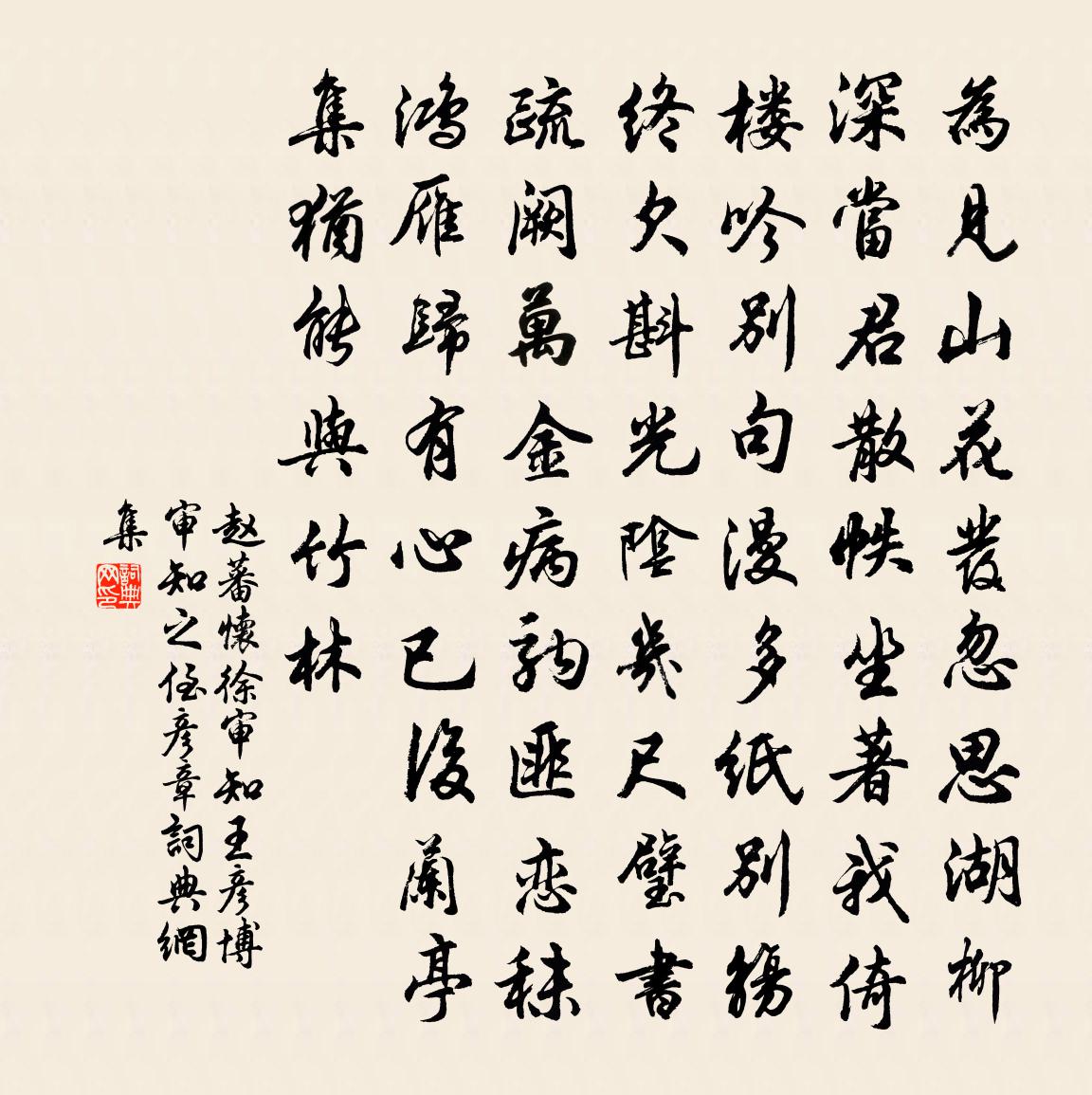 赵蕃怀徐审知王彦博审知之侄彦章书法作品欣赏