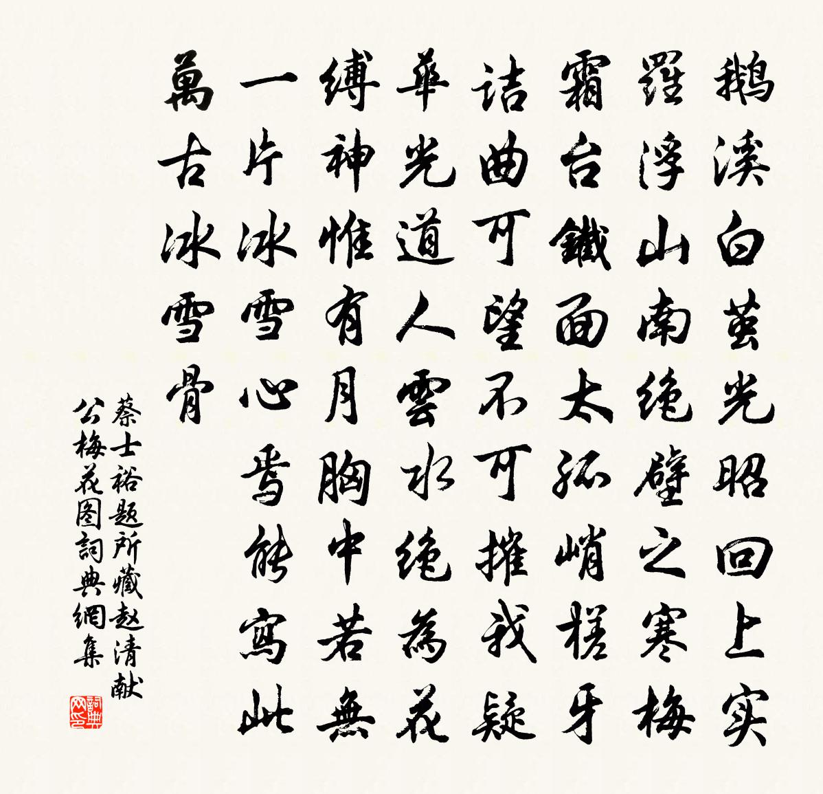 蔡士裕题所藏赵清献公梅花图书法作品欣赏