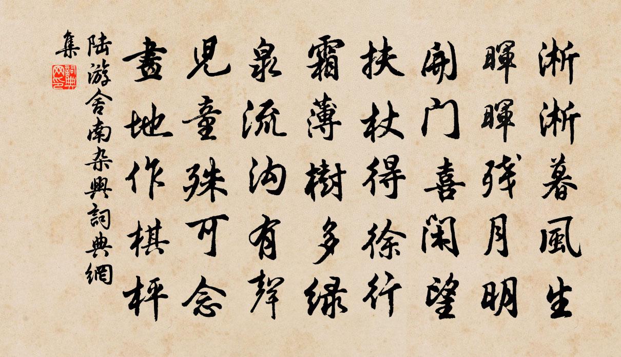 陆游舍南杂兴书法作品欣赏