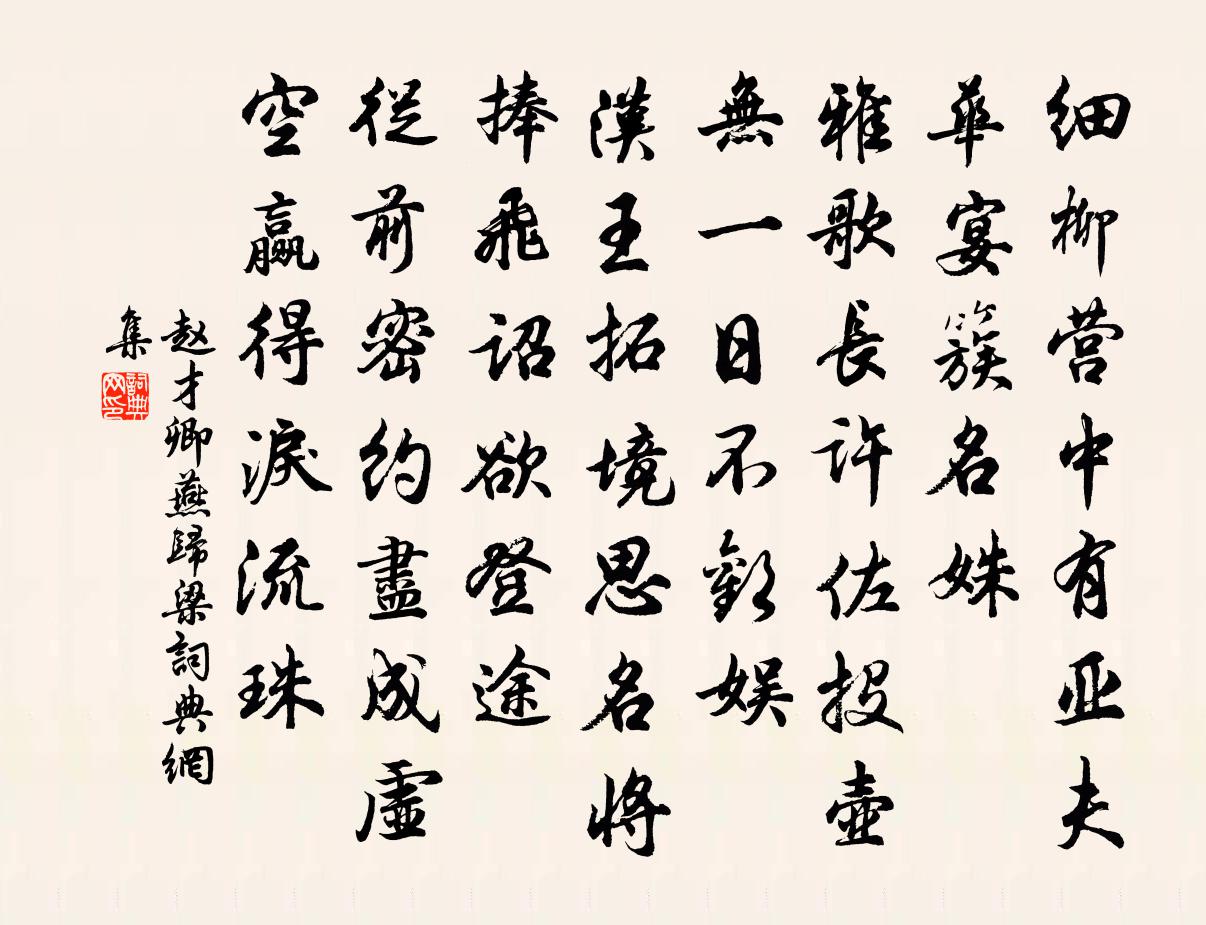 赵才卿燕归梁书法作品欣赏