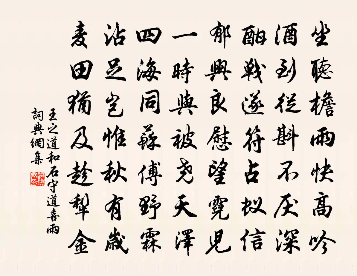 王之道和石守道喜雨书法作品欣赏