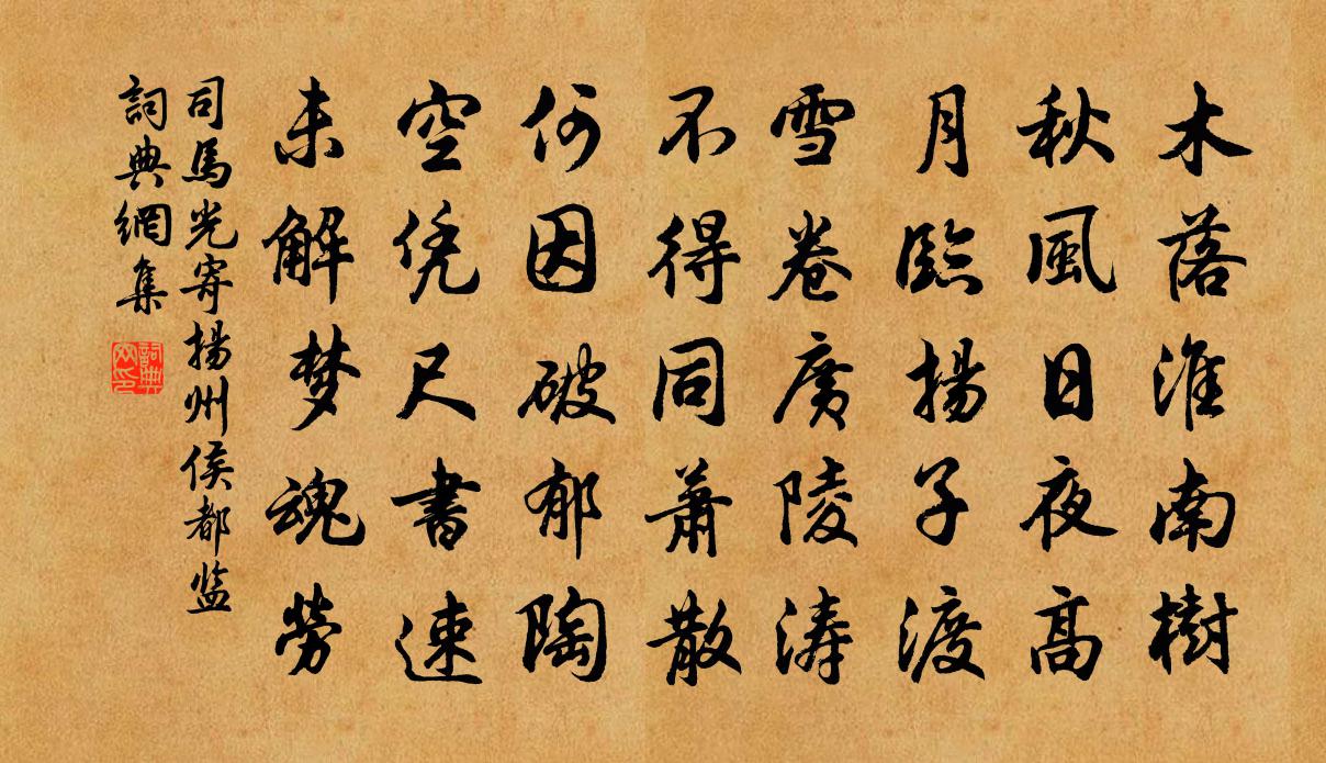 司马光寄扬州侯都监书法作品欣赏
