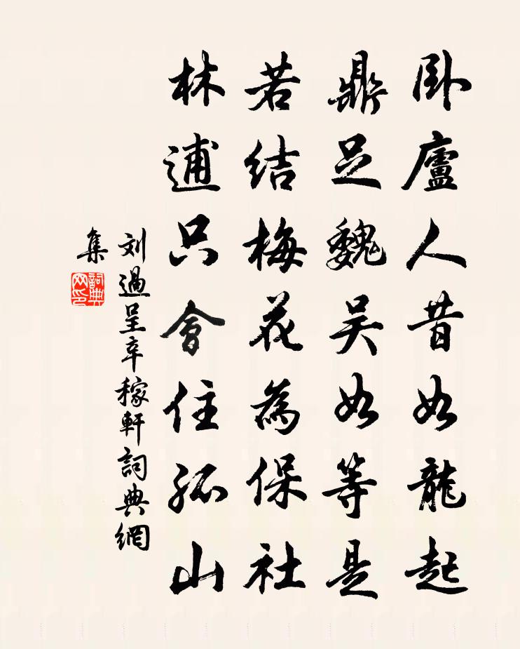 刘过呈辛稼轩书法作品欣赏