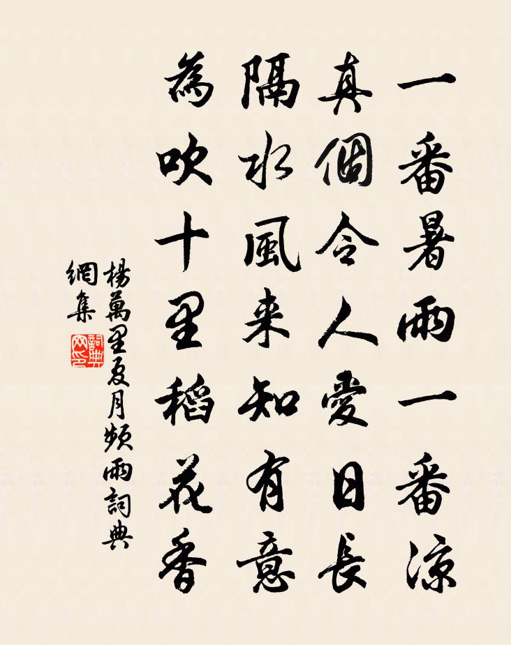 杨万里夏月频雨书法作品欣赏