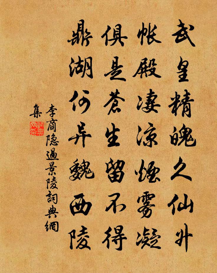 李商隐过景陵书法作品欣赏