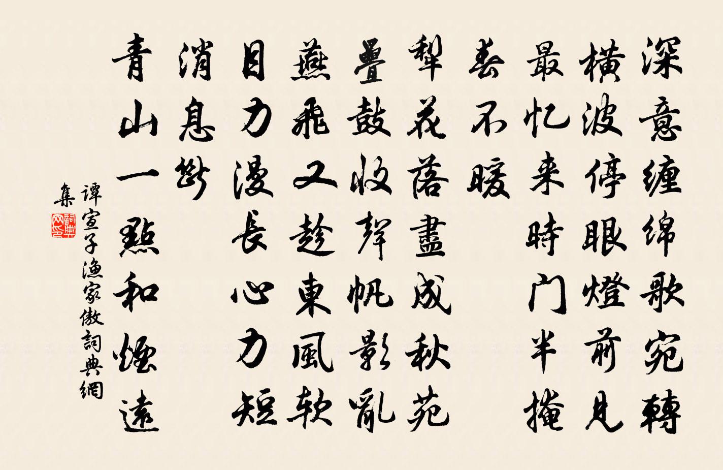 谭宣子渔家傲书法作品欣赏