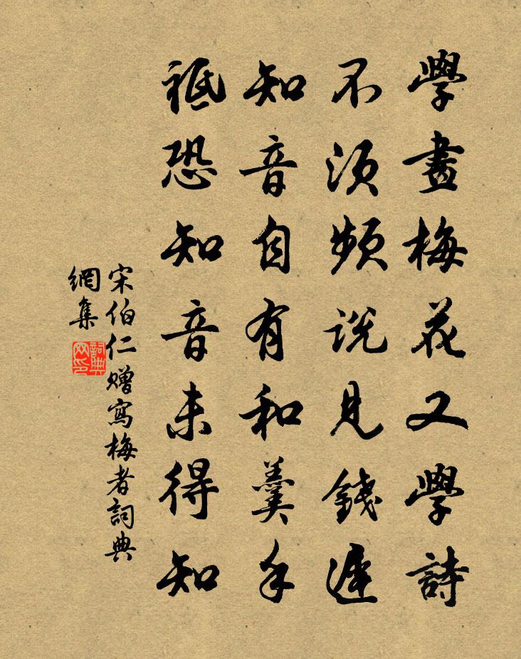 宋伯仁赠写梅者书法作品欣赏