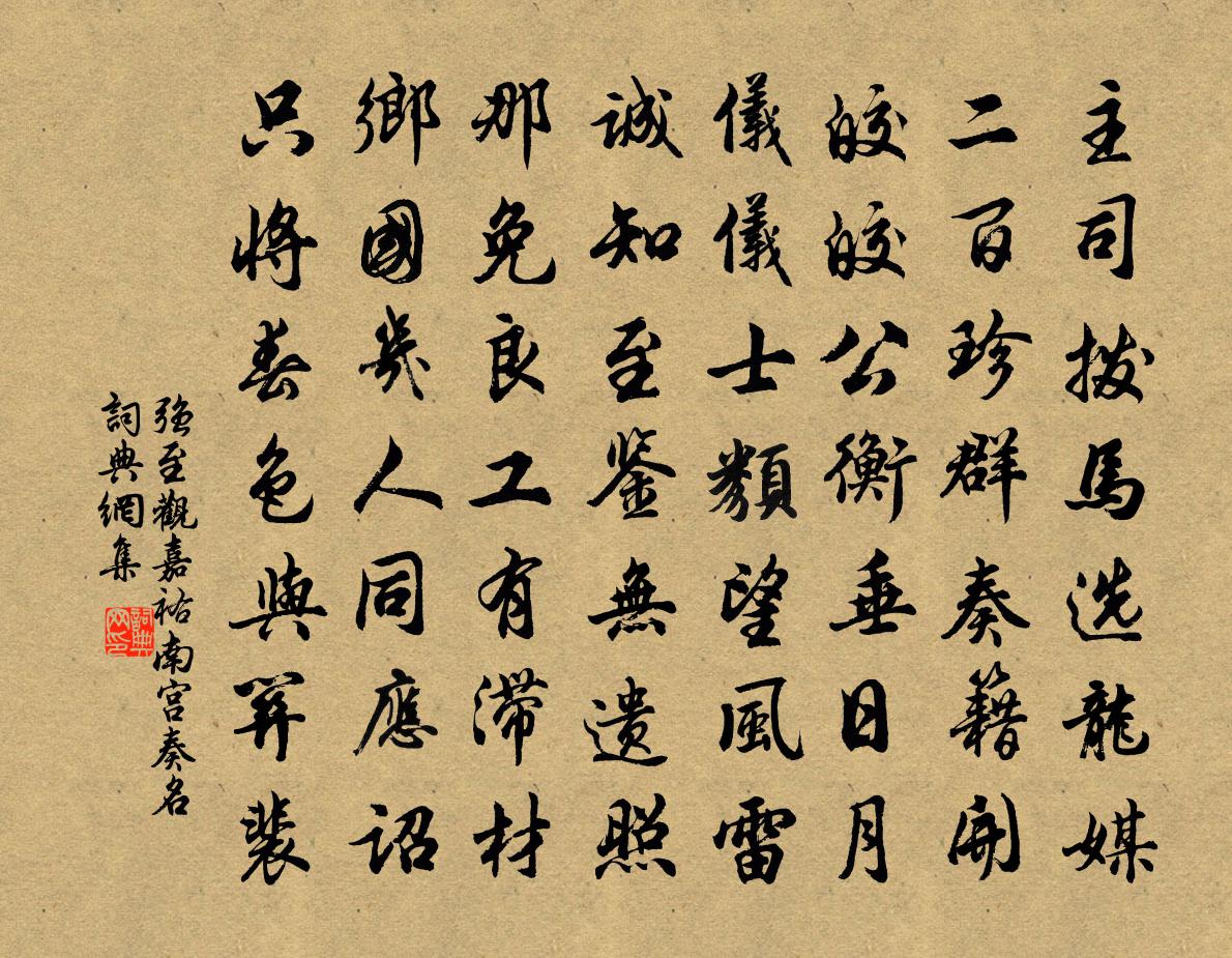 强至观嘉祐南宫奏名书法作品欣赏