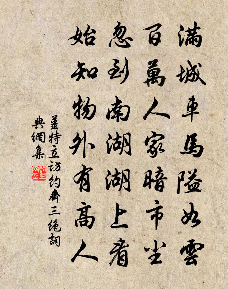 姜特立访约斋三绝书法作品欣赏