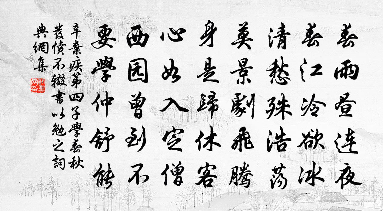 辛弃疾第四子学春秋发愤不辍书以勉之书法作品欣赏