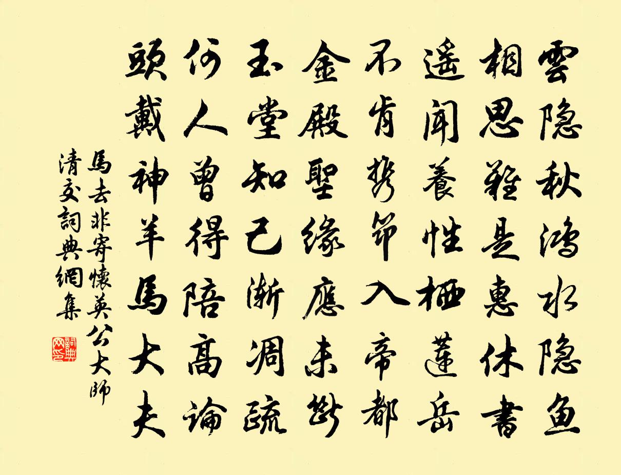 马去非寄怀英公大师清交书法作品欣赏