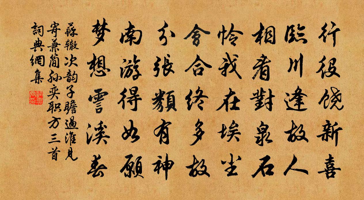 苏辙次韵子瞻过淮见寄兼简孙奕职方三首书法作品欣赏