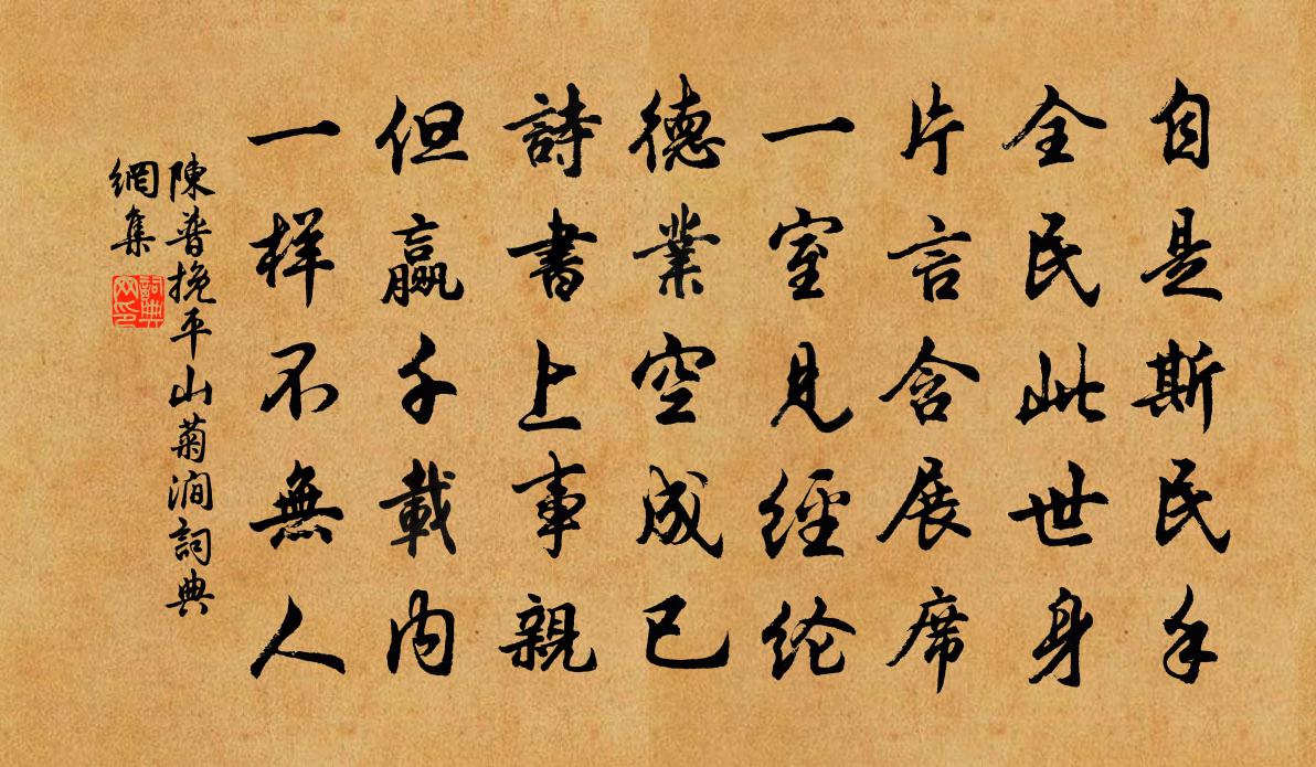 陈普挽平山菊涧书法作品欣赏