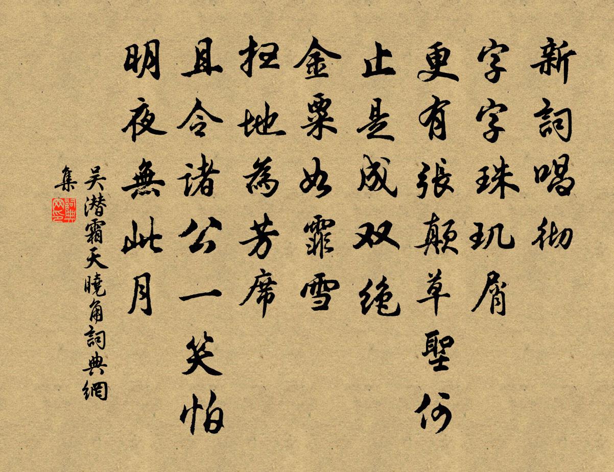 吴潜霜天晓角书法作品欣赏
