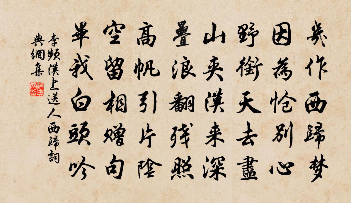 李频汉上送人西归书法作品欣赏