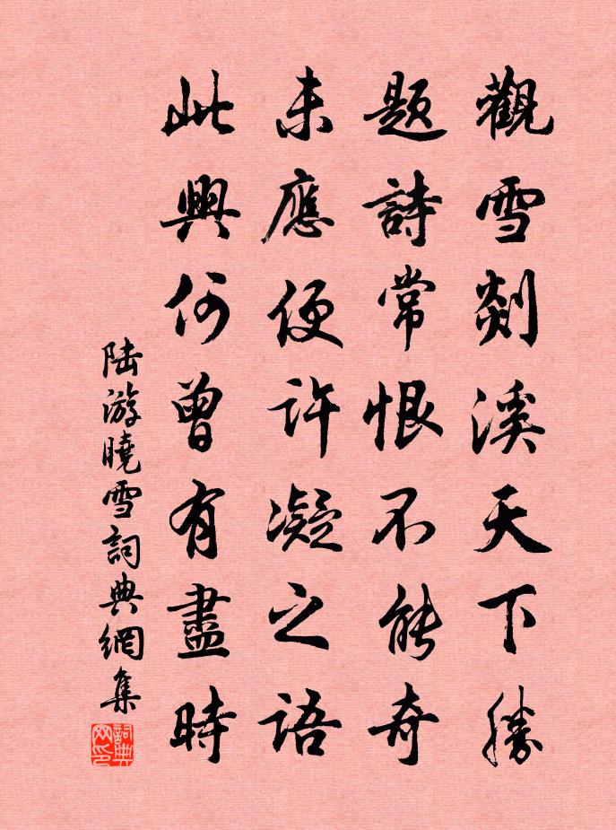 陆游晓雪书法作品欣赏