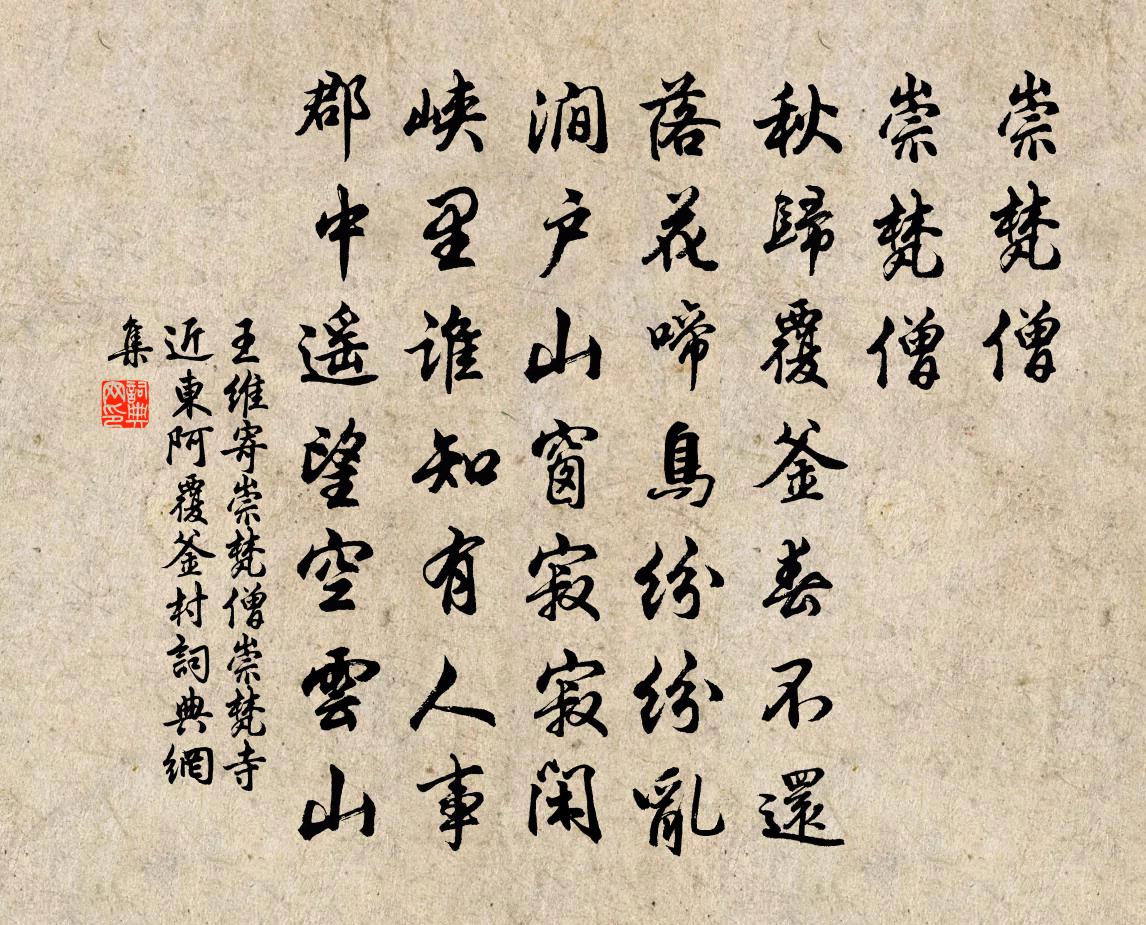 王维寄崇梵僧（崇梵寺近东阿覆釜村）书法作品欣赏