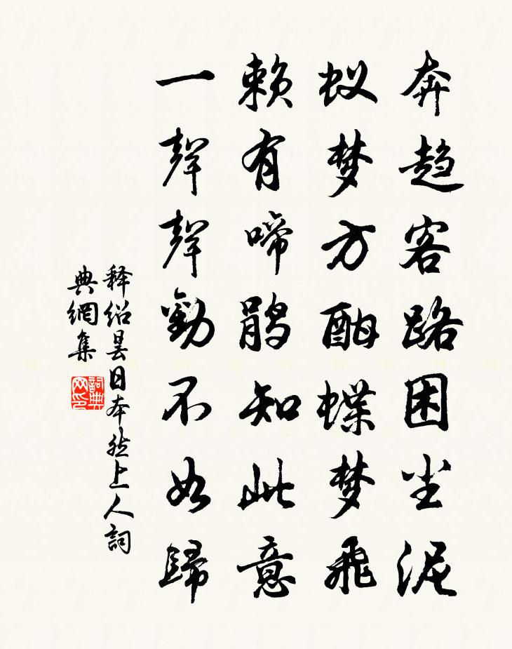 释绍昙日本然上人２书法作品欣赏